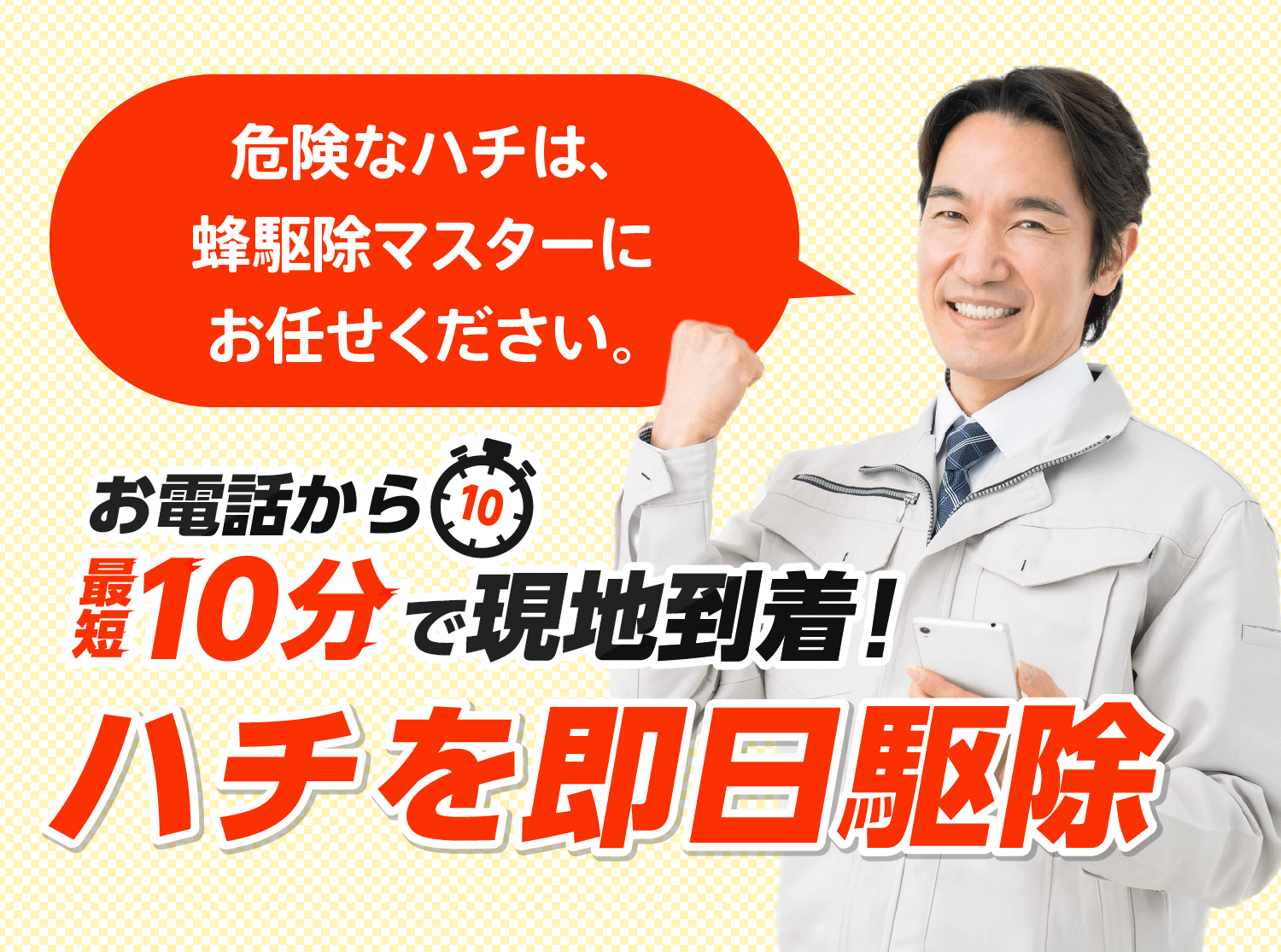 ハチ駆除はとても危険